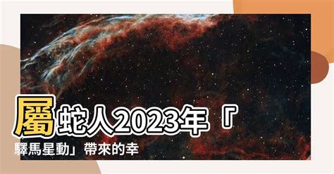 驛馬星動2023